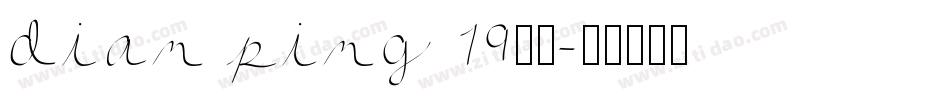 dian ping 19字体字体转换